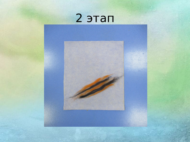 2 этап