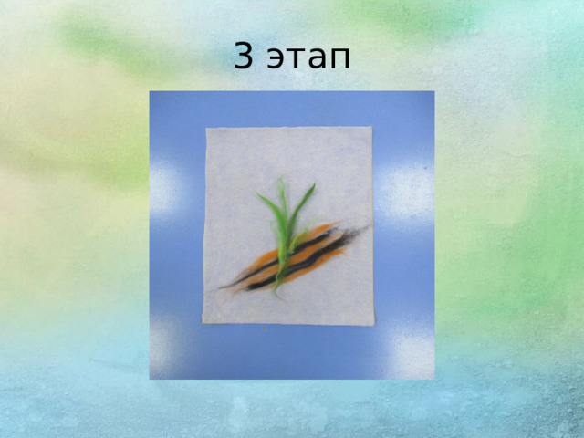 3 этап