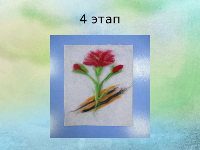 4 этап