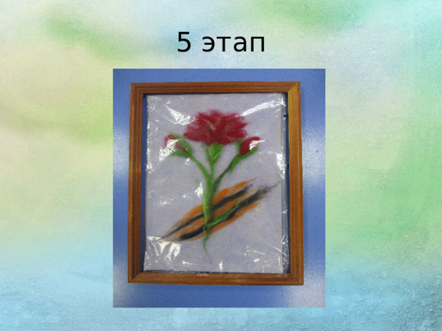 5 этап