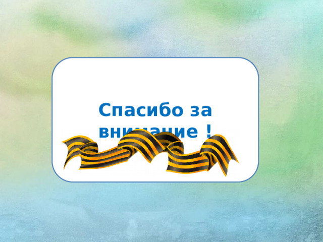 Спасибо за внимание !
