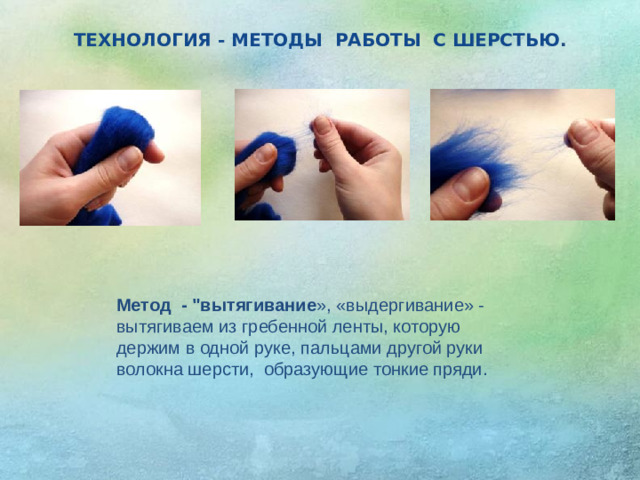 ТЕХНОЛОГИЯ - МЕТОДЫ РАБОТЫ С ШЕРСТЬЮ . Метод - 