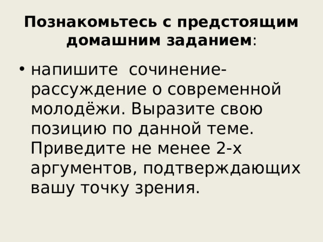 Познакомьтесь с предстоящим домашним заданием :