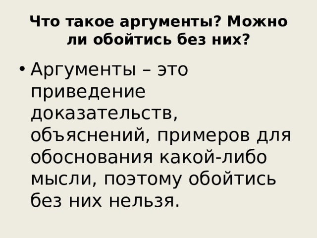 Что такое аргументы? Можно ли обойтись без них?