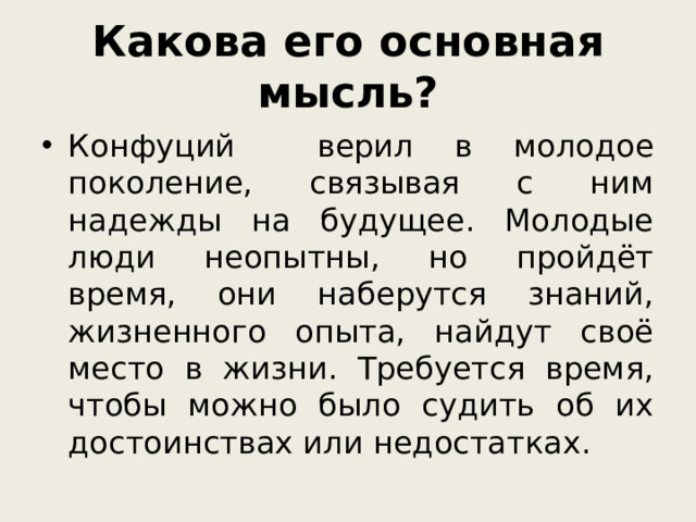 Какова его основная мысль?
