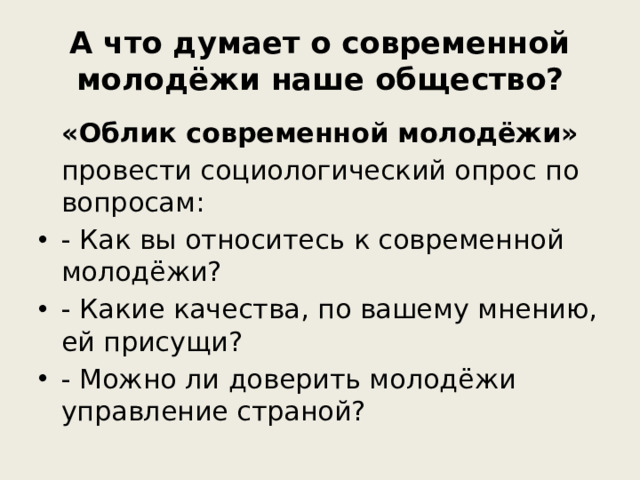 А что думает о современной молодёжи наше общество? «Облик современной молодёжи»  провести социологический опрос по вопросам: