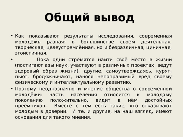 Общий вывод
