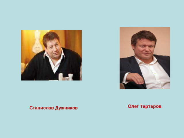 Олег Тартаров  Станислав Дужников