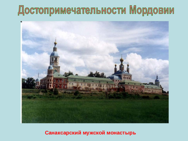 Санаксарский мужской монастырь