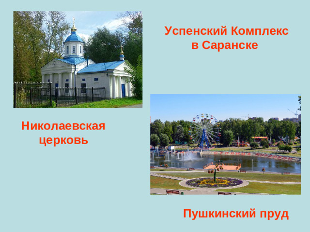 Успенский Комплекс в Саранске Николаевская церковь  Пушкинский пруд