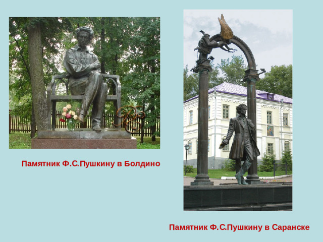 Памятник Ф.С.Пушкину в Болдино  Памятник Ф.С.Пушкину в Саранске