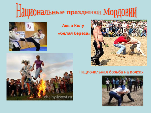 Акша Келу  «белая берёза»  Национальная борьба на поясах