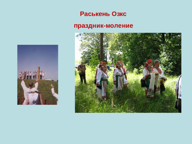 Раськень Озкс  праздник-моление
