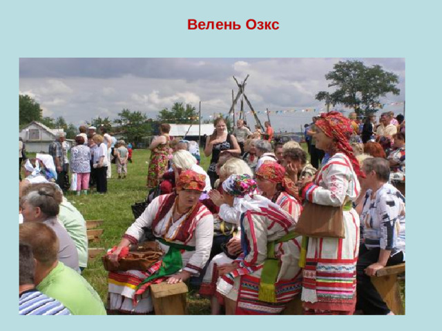 Велень Озкс
