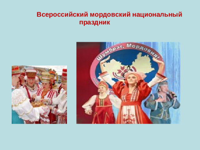 Всероссийский мордовский национальный праздник