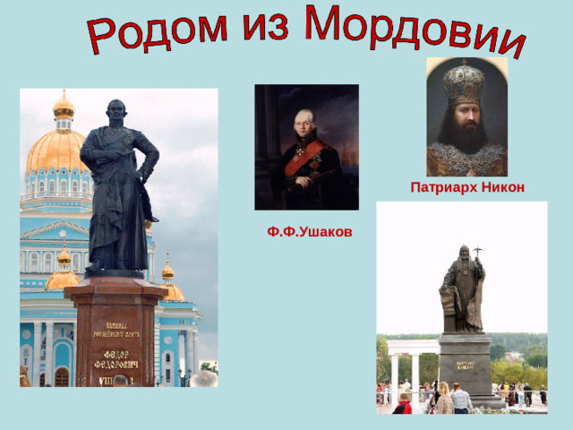 Патриарх Никон  Ф.Ф.Ушаков