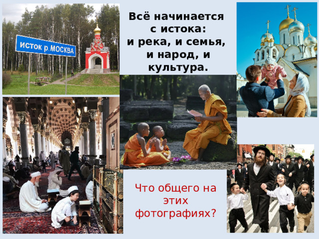 Всё начинается  с истока: и река, и семья,  и народ, и культура. Что общего на этих фотографиях?
