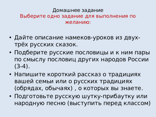 Домашнее задание  Выберите одно задание для выполнения по желанию: