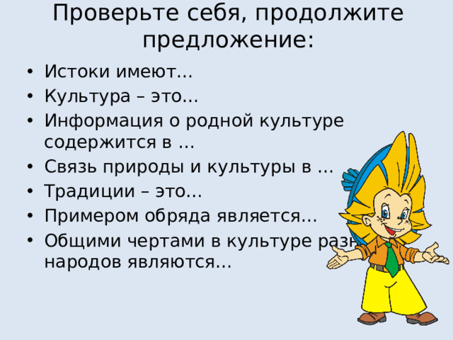 Проверьте себя, продолжите предложение: