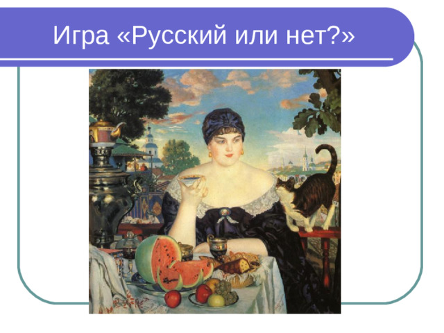 Игра «Русский или нет?»