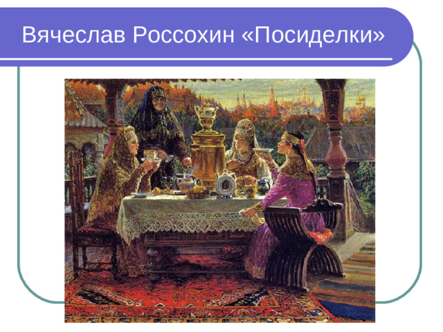 Вячеслав Россохин «Посиделки»
