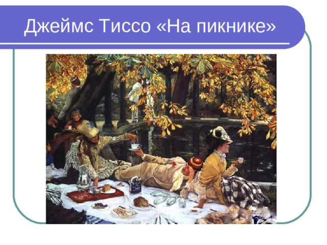 Джеймс Тиссо «На пикнике»