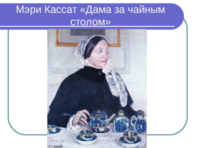 Мэри Кассат «Дама за чайным столом»