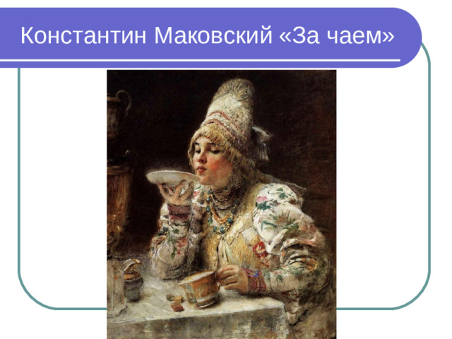 Константин Маковский «За чаем»
