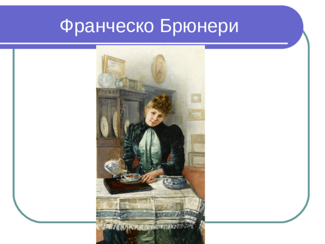 Франческо Брюнери