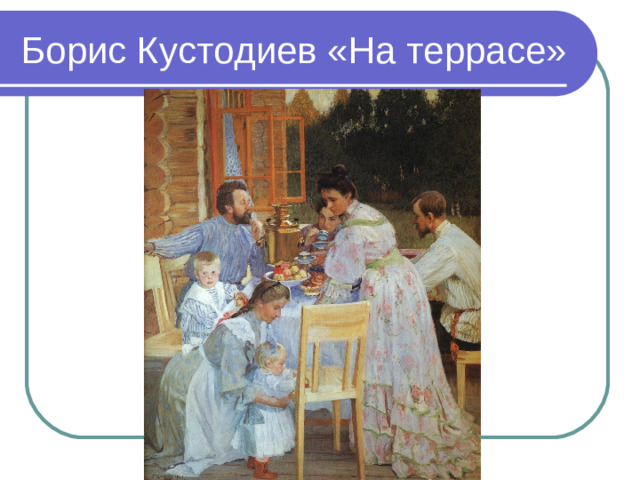 Борис Кустодиев «На террасе»