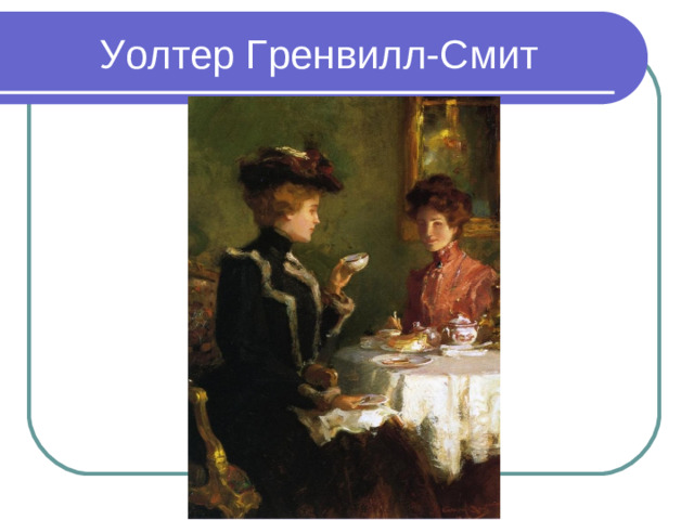 Уолтер Гренвилл-Смит