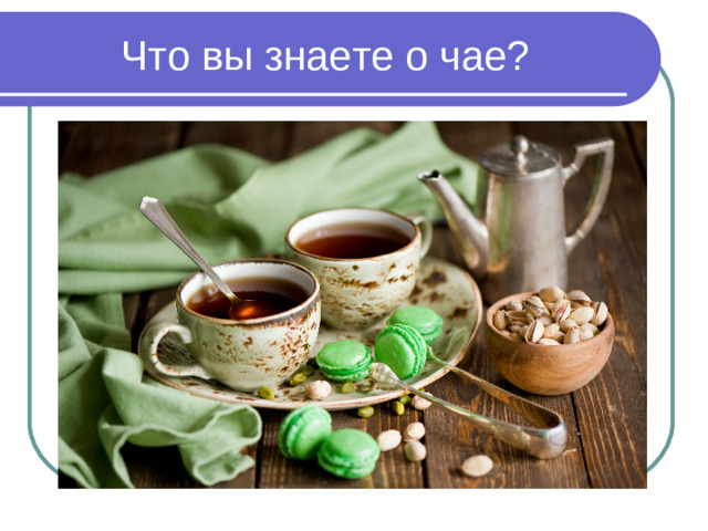 Что вы знаете о чае?