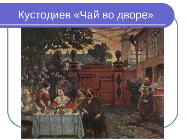 Кустодиев «Чай во дворе»
