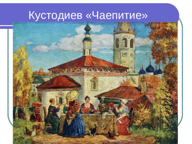 Кустодиев «Чаепитие»