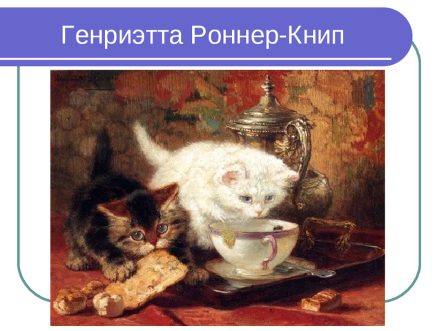 Генриэтта Роннер-Книп