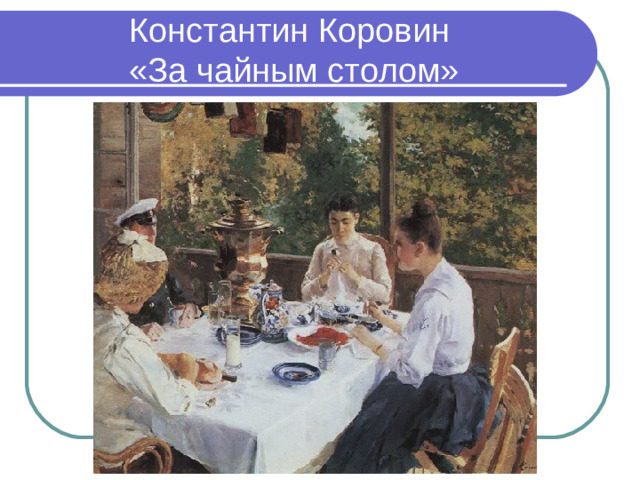 Константин Коровин  «За чайным столом»