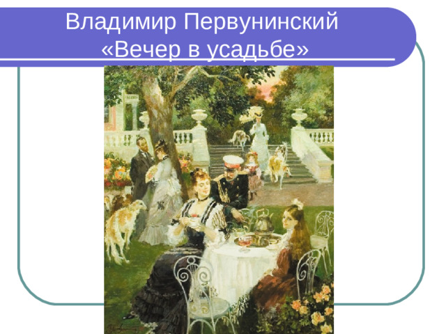 Владимир Первунинский  «Вечер в усадьбе»