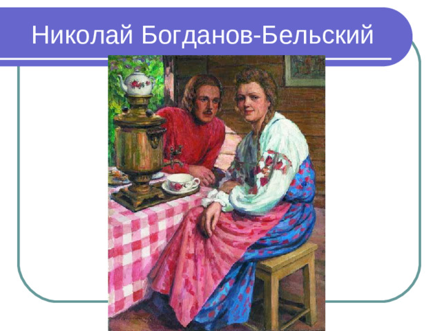 Николай Богданов-Бельский