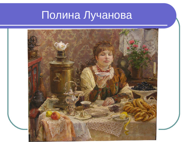 Полина Лучанова