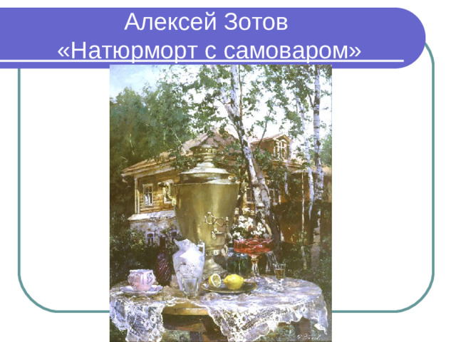 Алексей Зотов  «Натюрморт с самоваром»