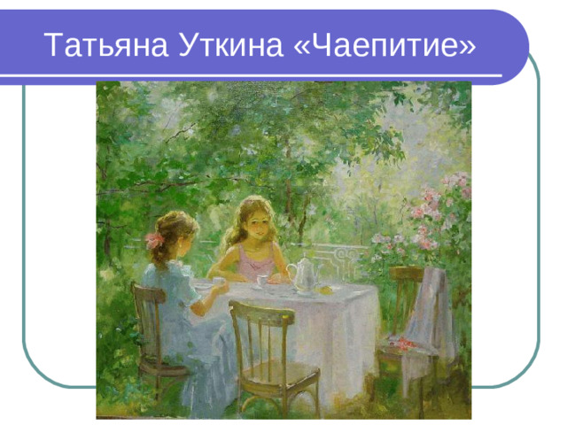Татьяна Уткина «Чаепитие»
