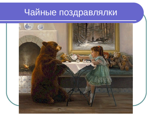 Чайные поздравлялки