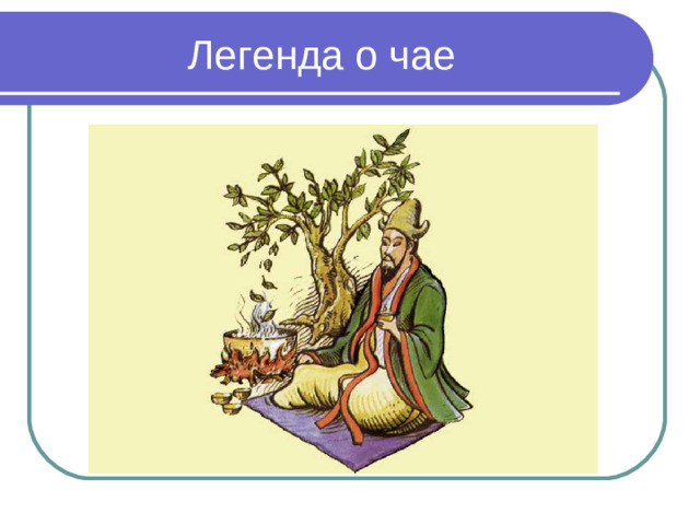 Легенда о чае