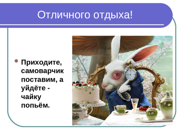 Отличного отдыха!