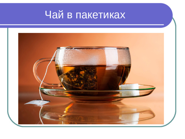 Чай в пакетиках