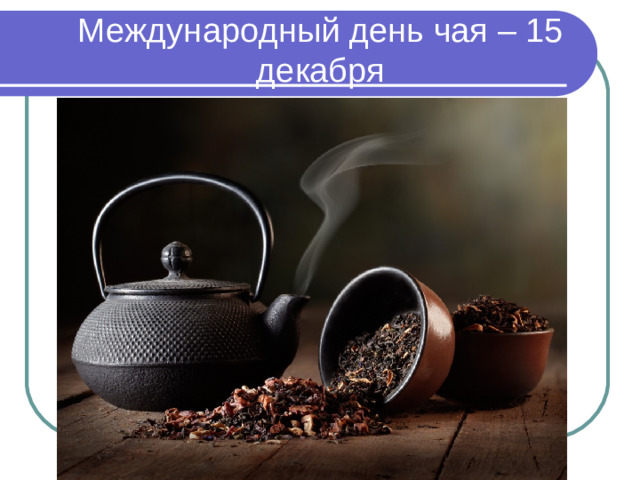 Международный день чая – 15 декабря