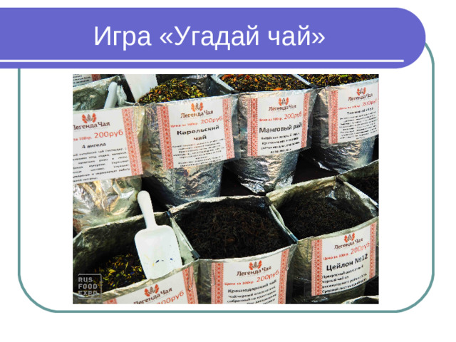 Игра «Угадай чай»