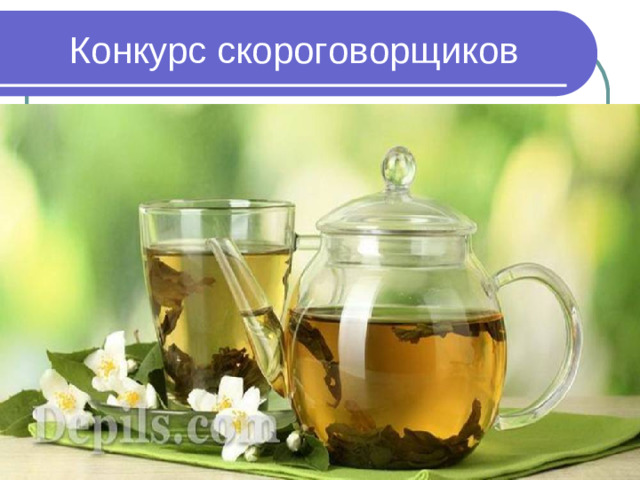 Конкурс скороговорщиков