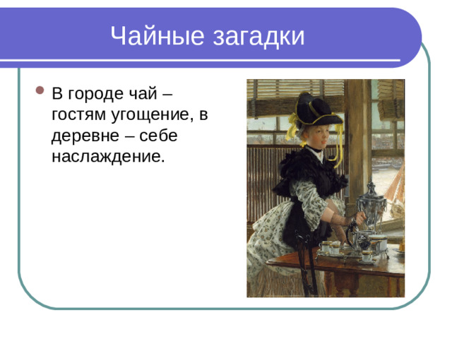 Чайные загадки
