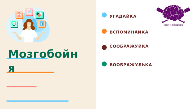 Угадайка вспоминайка СОображуйка Мозгобойня воображулька
